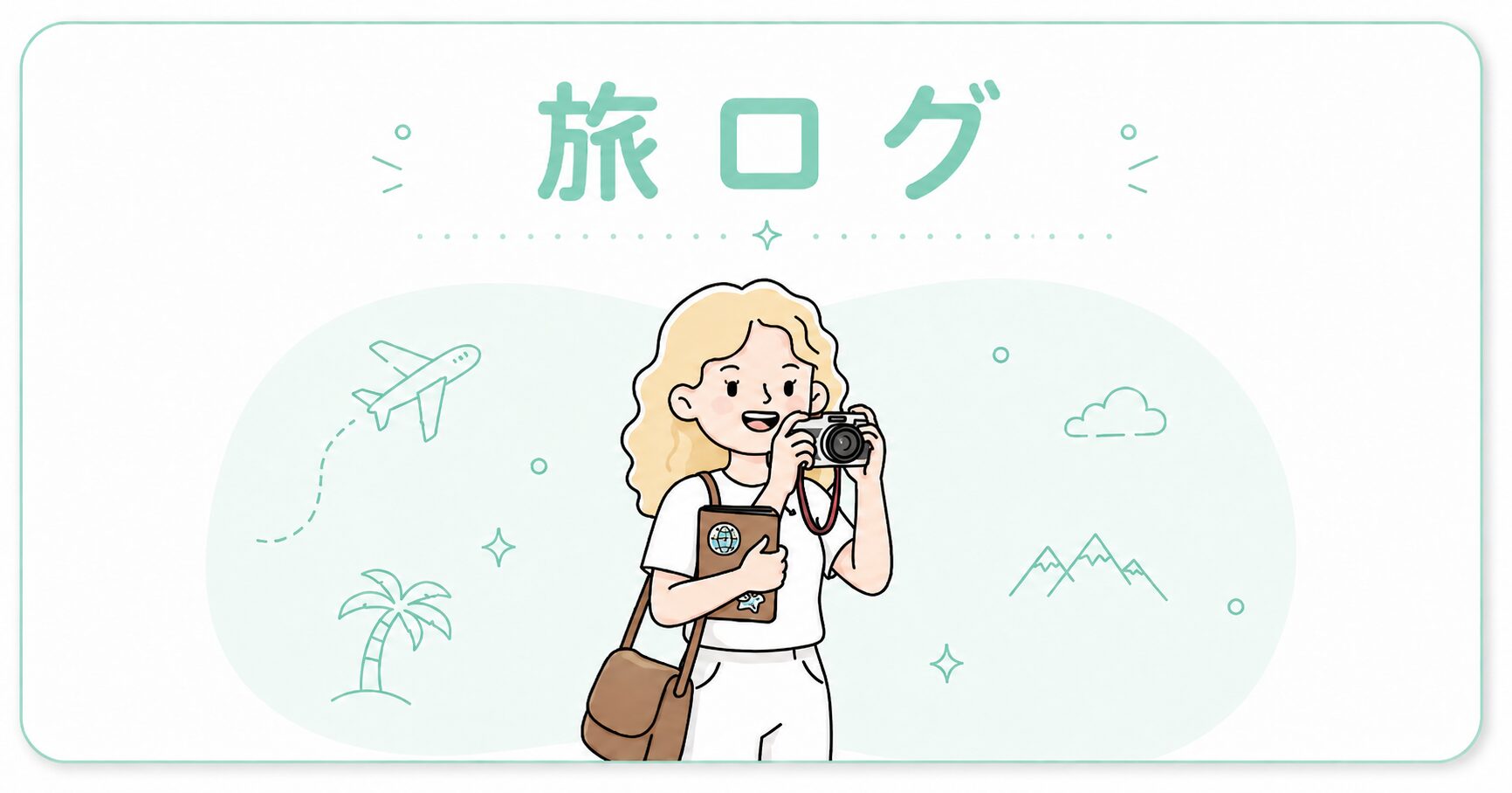 旅ログ（ワンなし編）
