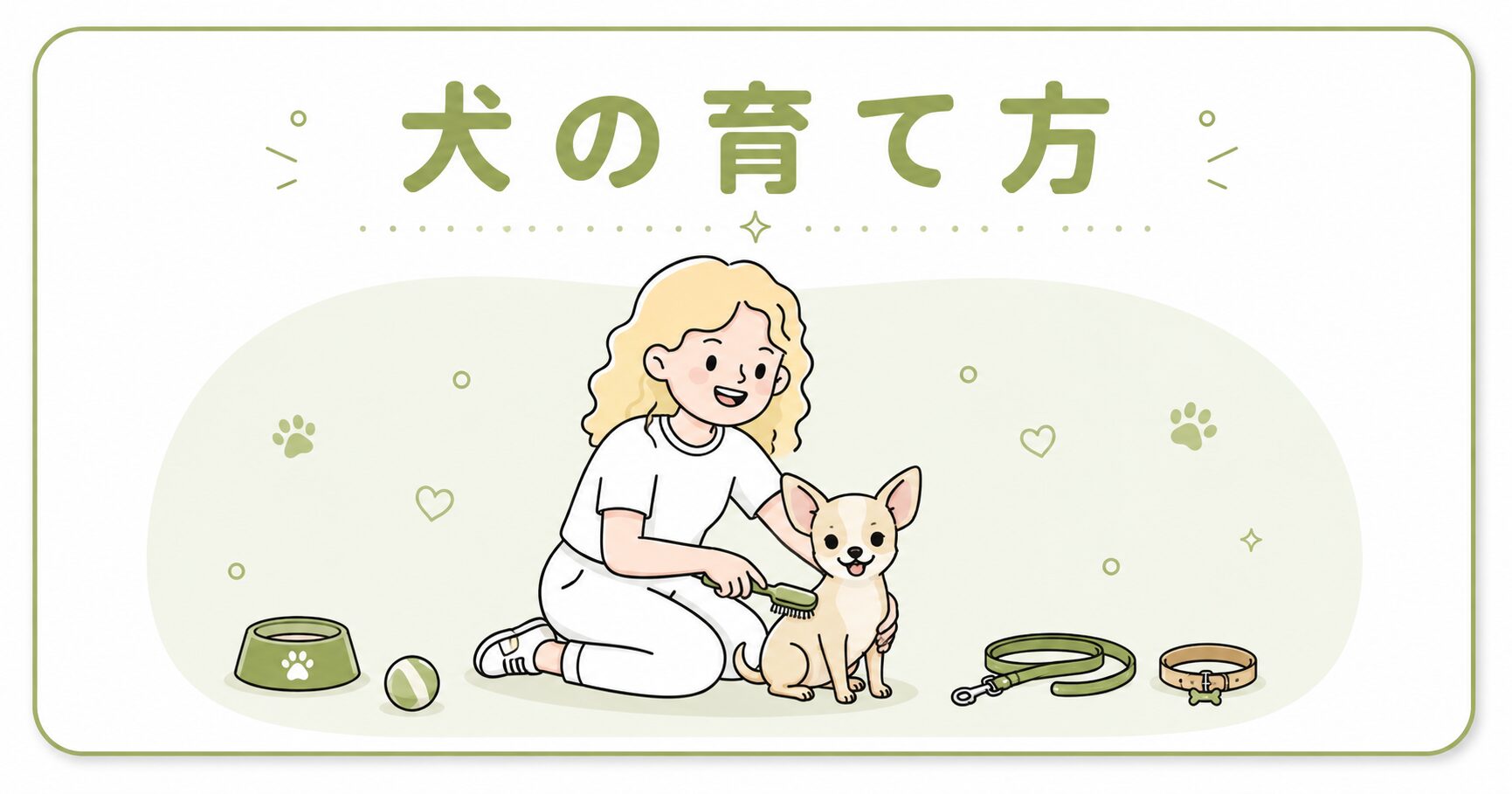 犬の育て方