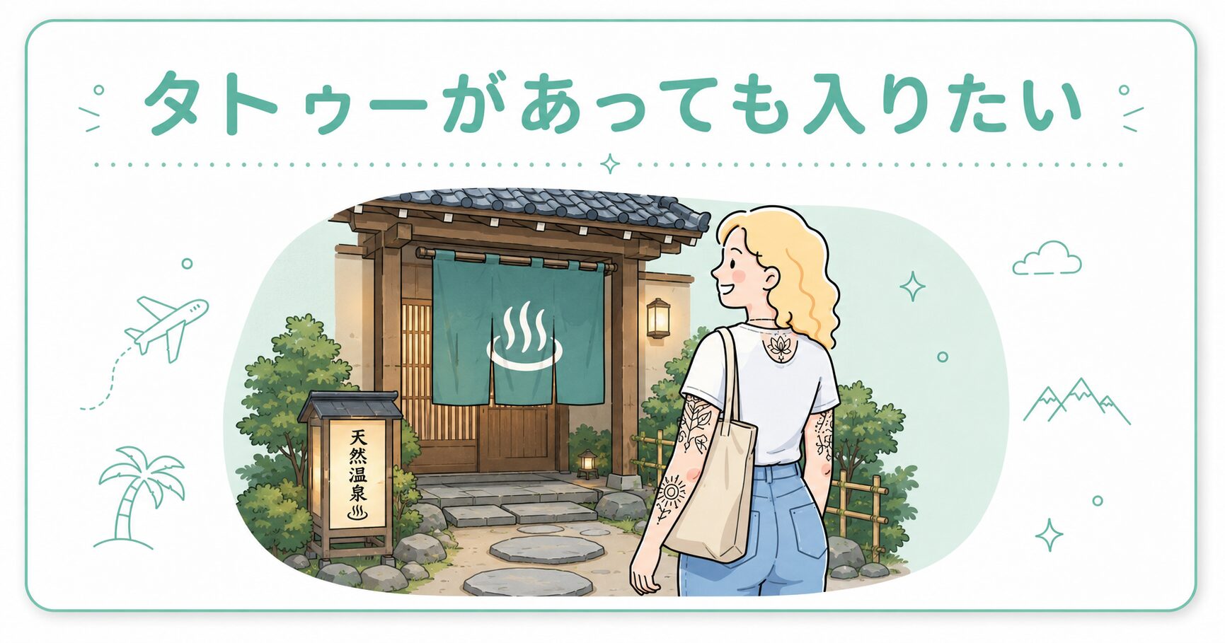 タトゥーがあっても入りたい