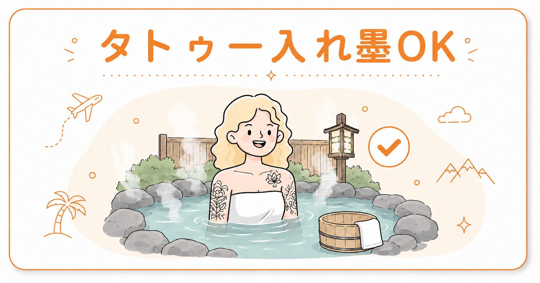 タトゥー入れ墨OK