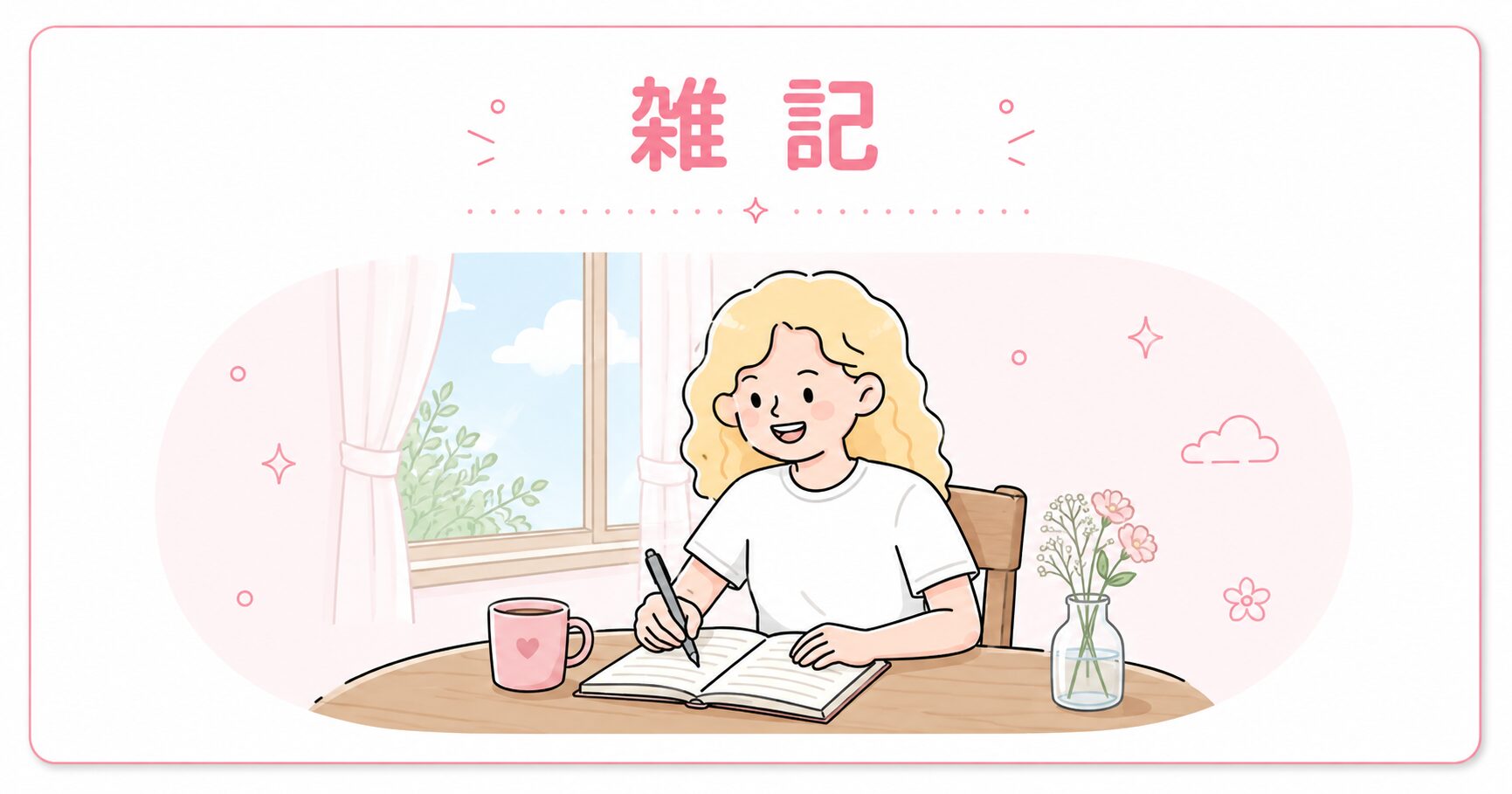 雑記（日常ログ）