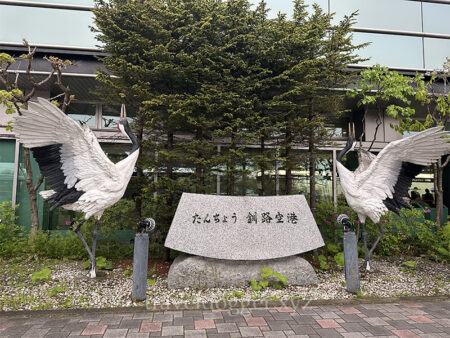 たんちょう釧路空港
