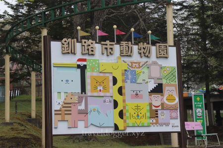 釧路市動物園