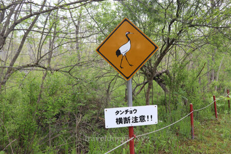 丹頂の標識
