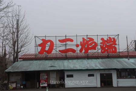 カニ炉端