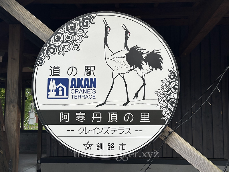 道の駅阿寒丹頂の里