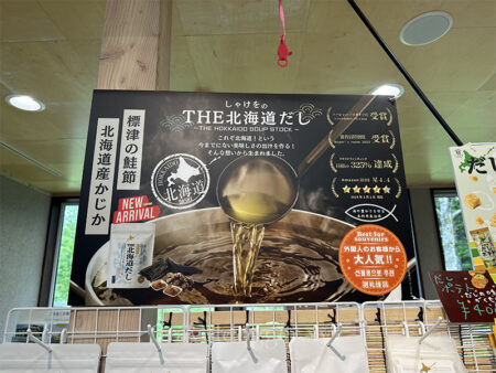 THE北海道だし