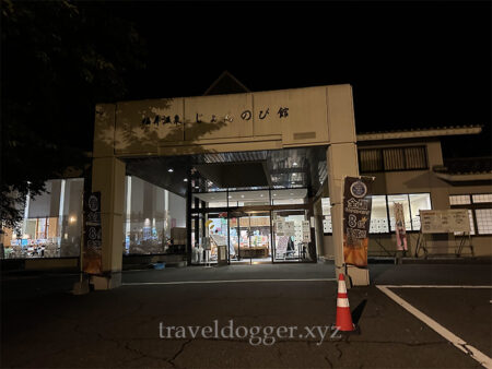 じょんのび館