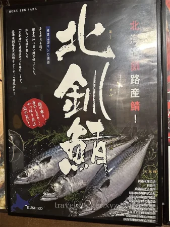 北釧鯖