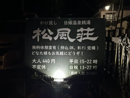 2026年8月に瀬波温泉『松風荘』を利用してきました